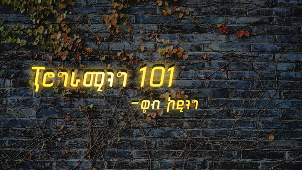 img of ፕሮግራሚንግ 101 - ዌብ